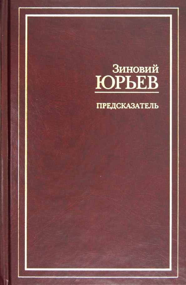 Зиновий Юрьев. Предсказатель