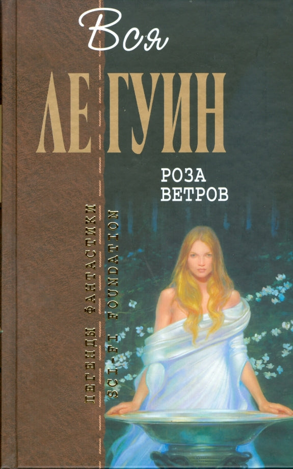 Урсула Ле Гуин. Роза ветров
