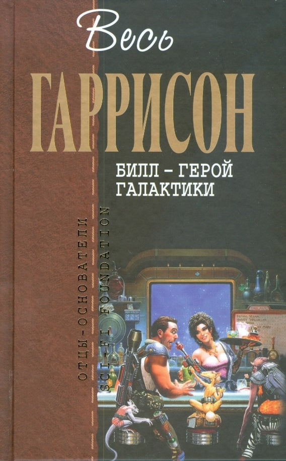 Гарри Гаррисон. Билл - Герой Галактики
