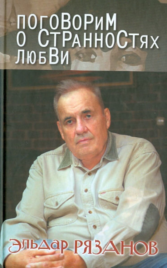 Эльдар Рязанов. Поговорим о странностях любви