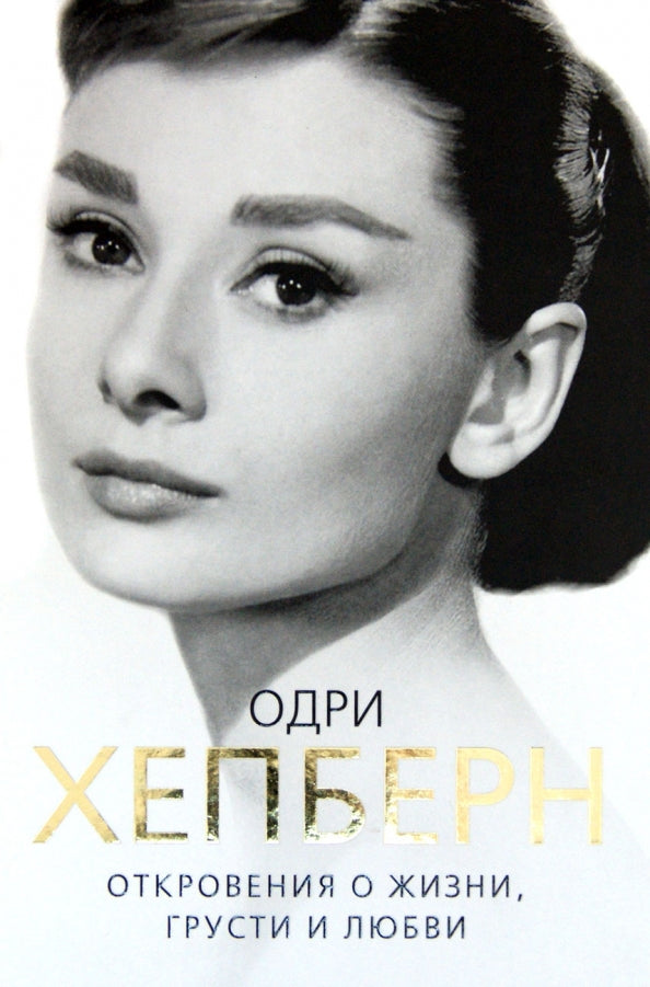 Софья Бенуа. Одри Хепберн: Откровения о жизни, грусти и любви