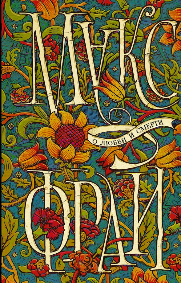 Max Fry. On Love and Death