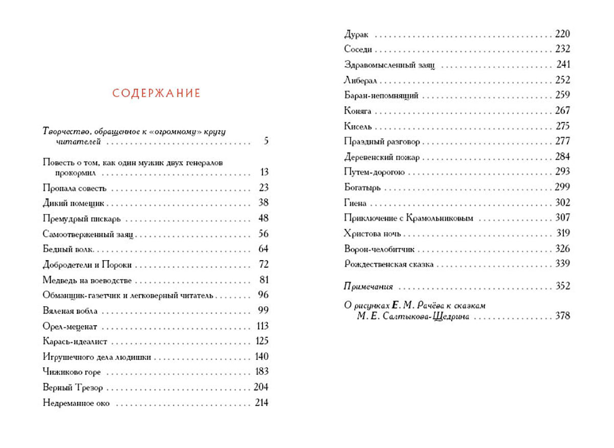 Михаил Салтыков-Щедрин. Сказки для детей изрядного возраста