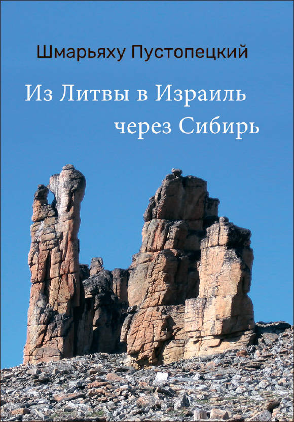 Шмарьяху Пустопецкий. Из Литвы в Израиль через Сибирь