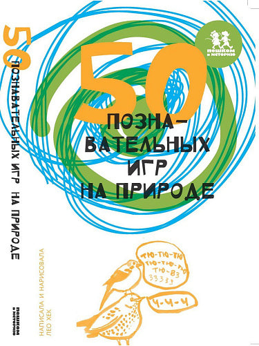 Лео Хек. 50 познавательных игр на природе