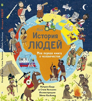 Кэтрин Барр, Стив Уильямс, Эйми Хасбанд. История людей. Моя первая книга о человечестве