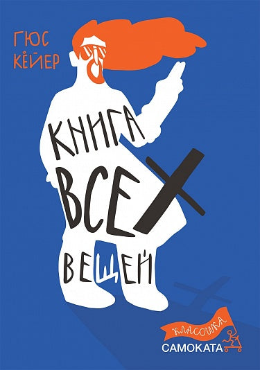 Гюс Кёйер. Книга всех вещей