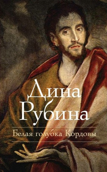 Дина Рубина. Белая голубка Кордовы