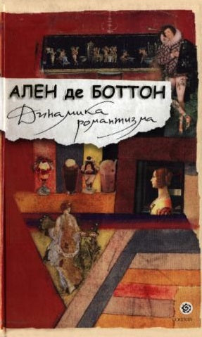 Ален де Боттон. Динамика романтизма