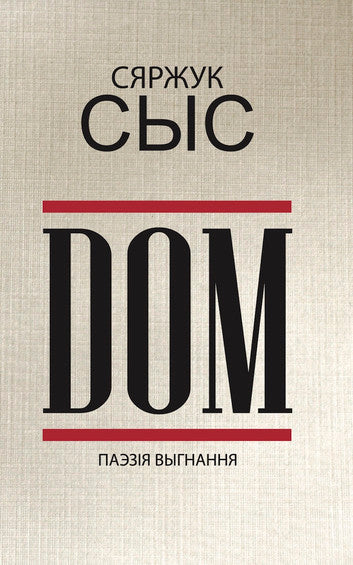 Сяржук Сыс. DOM. Паэзія выгнання 2020–2023