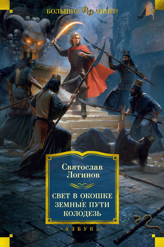 Святослав Логинов. Свет в окошке. Земные пути. Колодезь