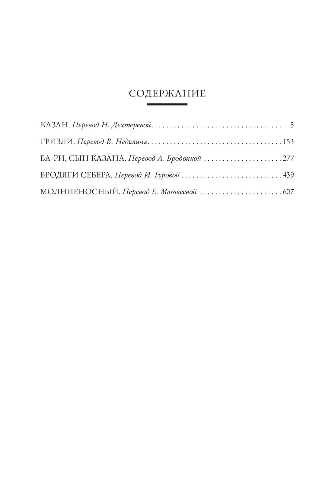 Джеймс Оливер Кервуд. Бродяги Севера