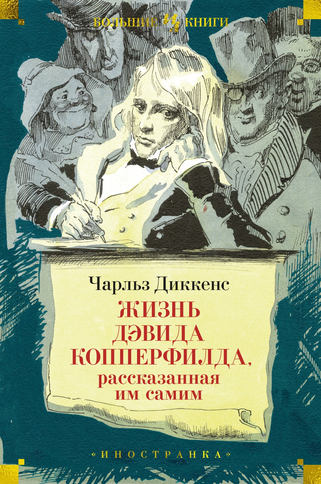 Чарльз Диккенс. Жизнь Дэвида Копперфилда, рассказанная им самим