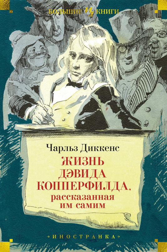 Чарльз Диккенс. Жизнь Дэвида Копперфилда, рассказанная им самим