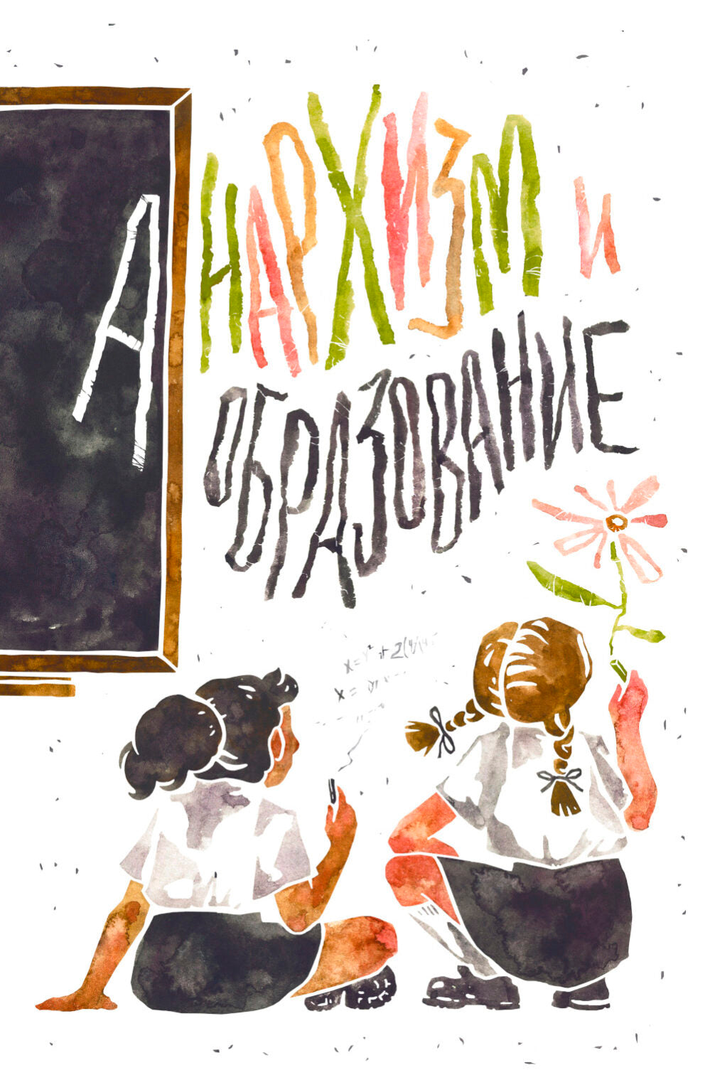 Анархизм и образование