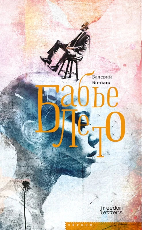 Валерий Бочков. Бабье лето: Повести после конца света