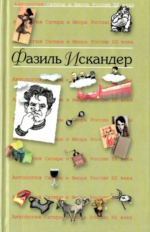 Фазиль Искандер. Антология сатиры и юмора России ХХ века