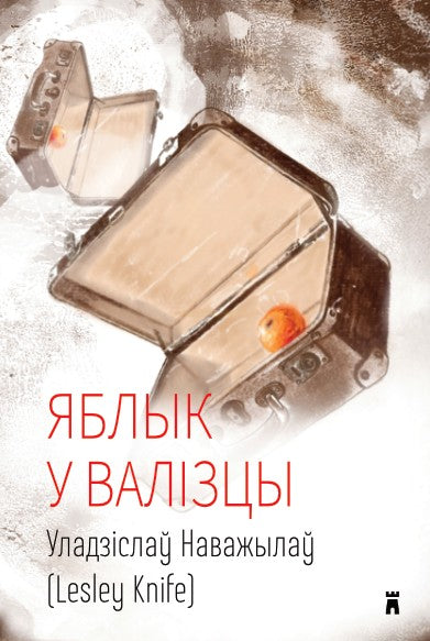 Уладзіслаў Наважылаў (Lesley Knife). Яблык у валізцы