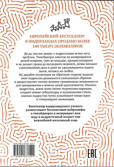 Эвелин Кроне. О чём он вообще думает? Мозг подростка: время уникальных возможностей