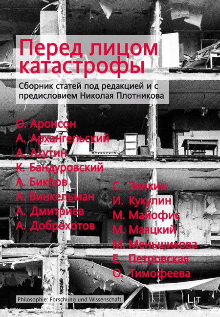 Перед лицом катастрофы Сборник статей под редакцией и с предисловием Николая Плотникова
