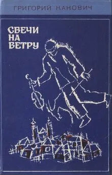 Григорий Канович. Свечи на ветру