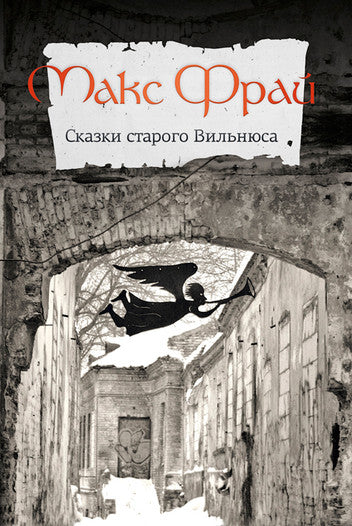 Макс Фрай. Сказки старого Вильнюса - 1