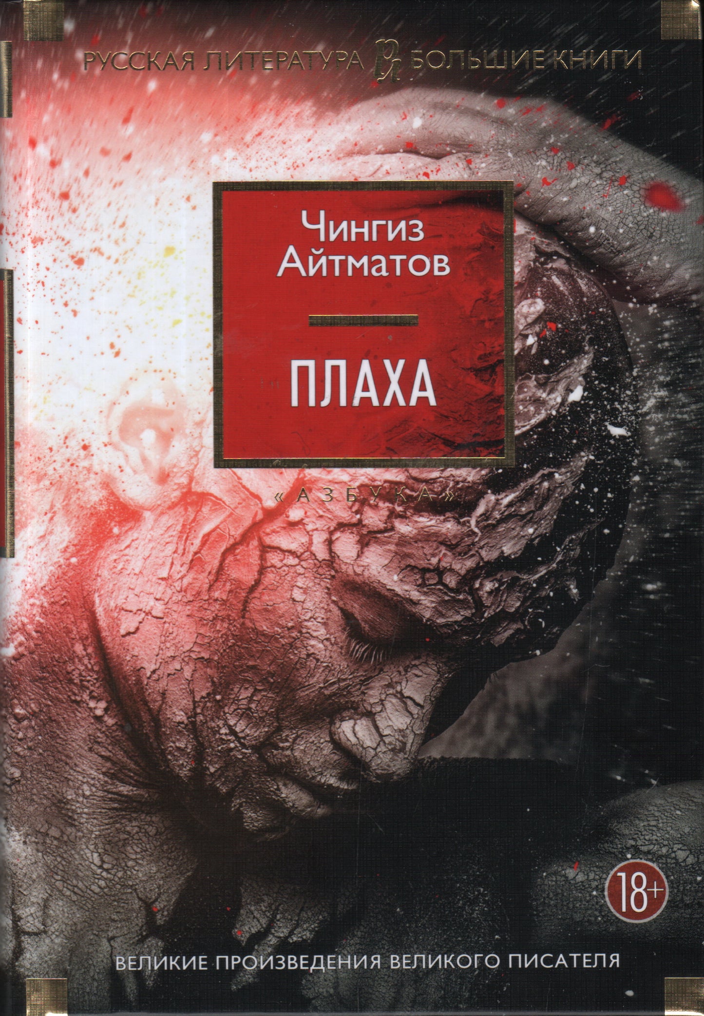 Чингиз Айтматов. Плаха