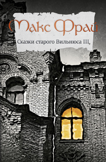 Max Fry. Tales of Old Vilnius - 3