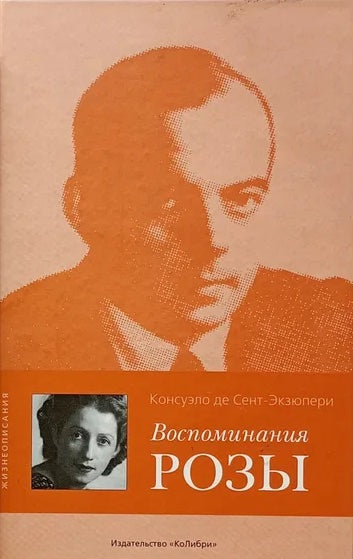 Консуэло де Сент-Экзюпери. Воспоминания розы
