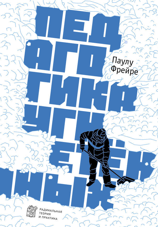 Паулу Фрейре. Педагогика угнетенных