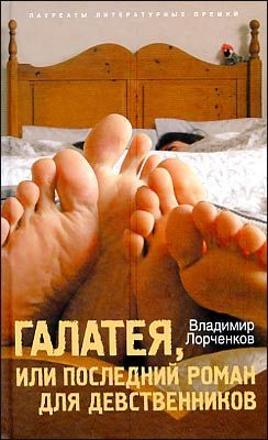 Владимир Лорченков. Галатея, или последний роман для девственников
