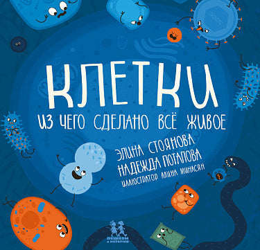 Надежда Потапова, Элина Стоянова, Алина Минасян. Клетки: из чего сделано все живое