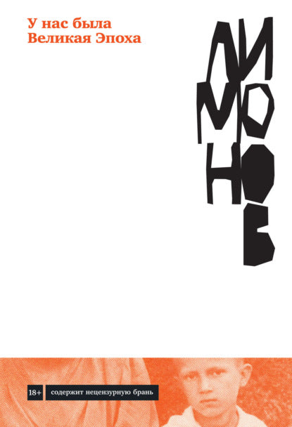 Эдуард Лимонов. У нас была Великая Эпоха. Роман