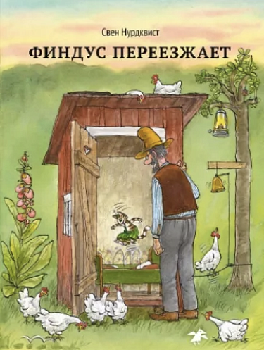 Свен Нурдквист. Финдус переезжает