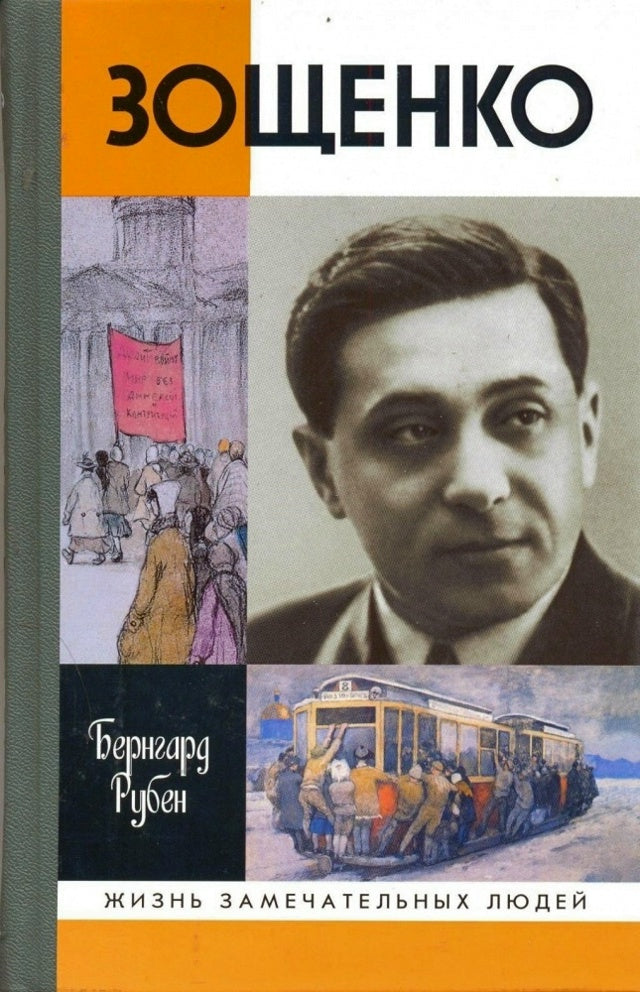 Бернгард Рубен. Зощенко. Серия ЖЗЛ