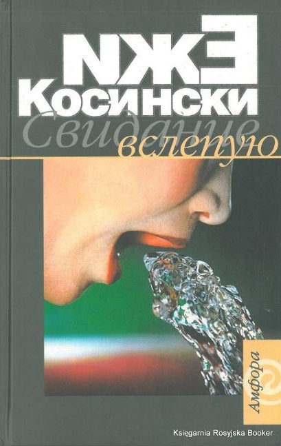 Ежи Косински. Свидание вслепую