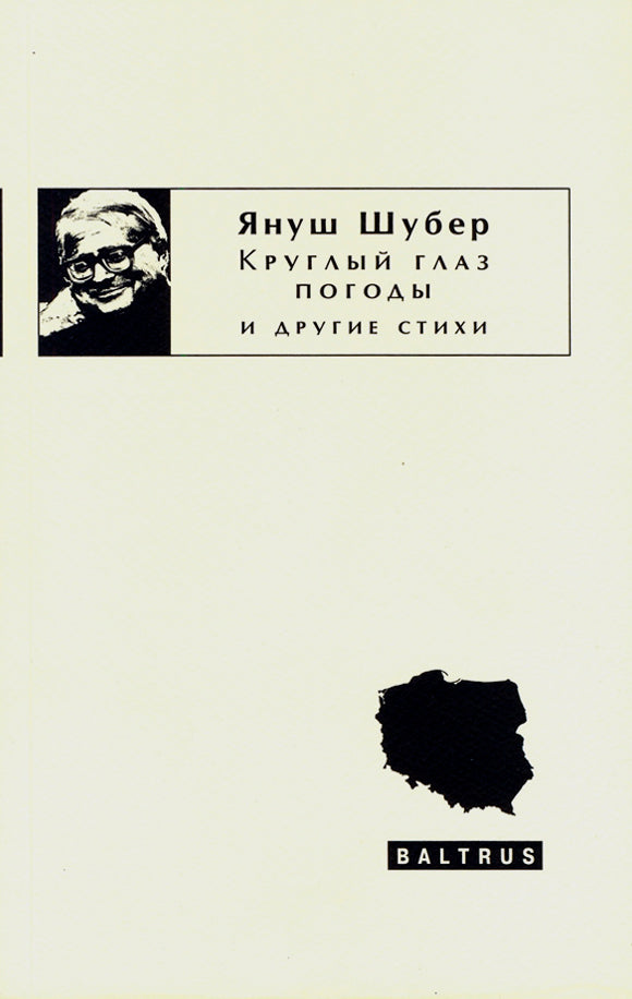 Януш Шубер. Курглый глаз погоды и другие стихи