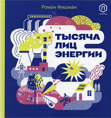 Roman Fishman, Alina Ruban. A Thousand Faces of Energy