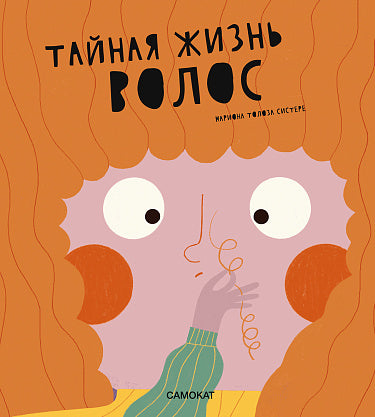 Мариона Толоза Систере́. Тайная жизнь волос