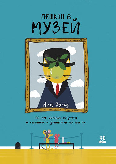 Сюзанна Бэйли, Ниа Гульд. Пешком в музей