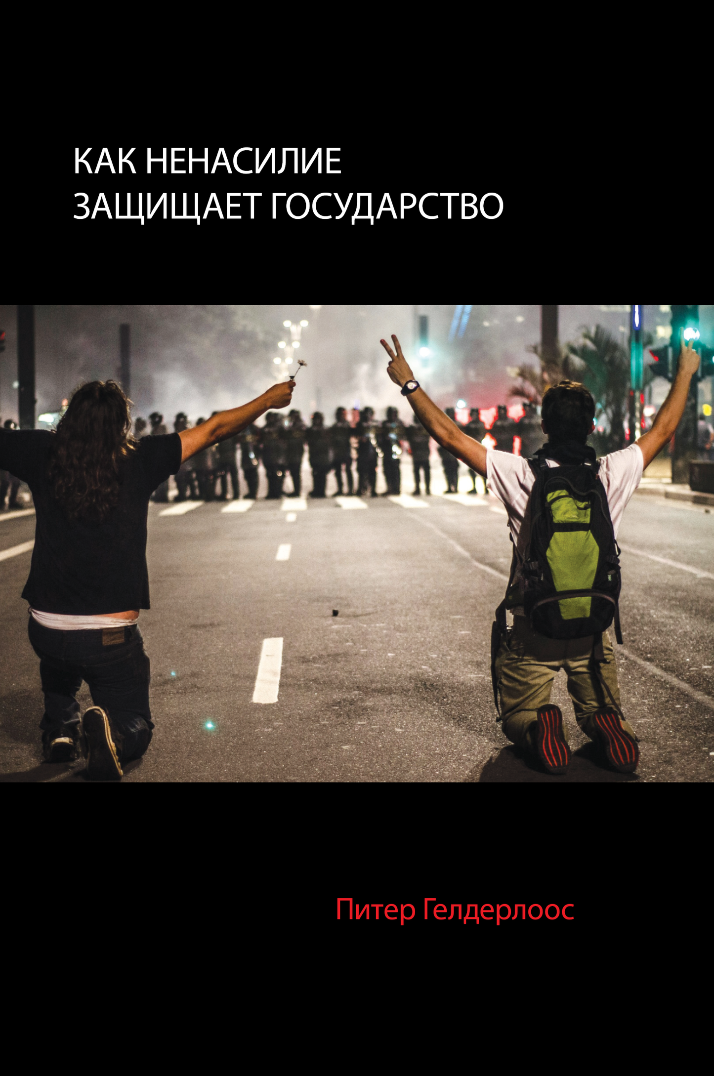 Peter Gelderloos. How Nonviolence Protects the State