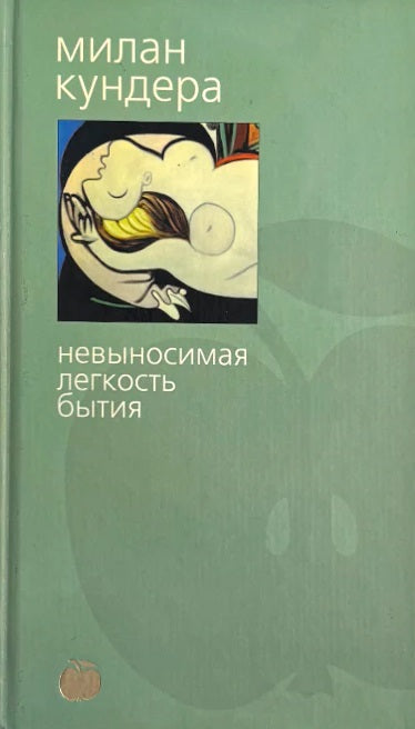Милан Кундера. Невыносимая легкость бытия. Роман