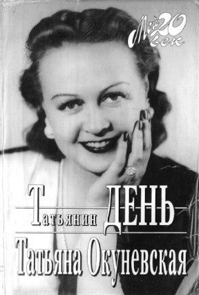 Tatyana Okunevskaya. Tatyana's Day