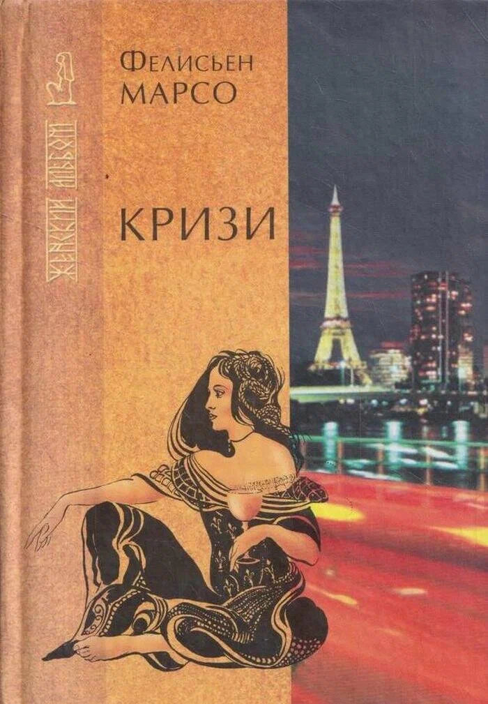 Фелисьен Марсо. Кризи. Капри - остров маленький