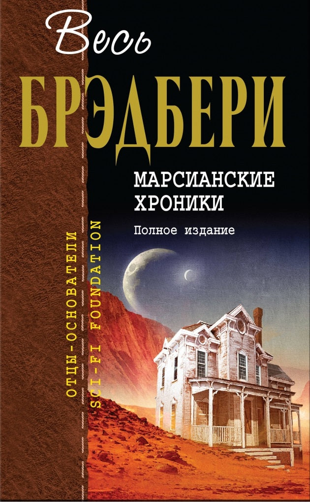 Ray Bradbury: The Martian Chronicles (Complete Edition)