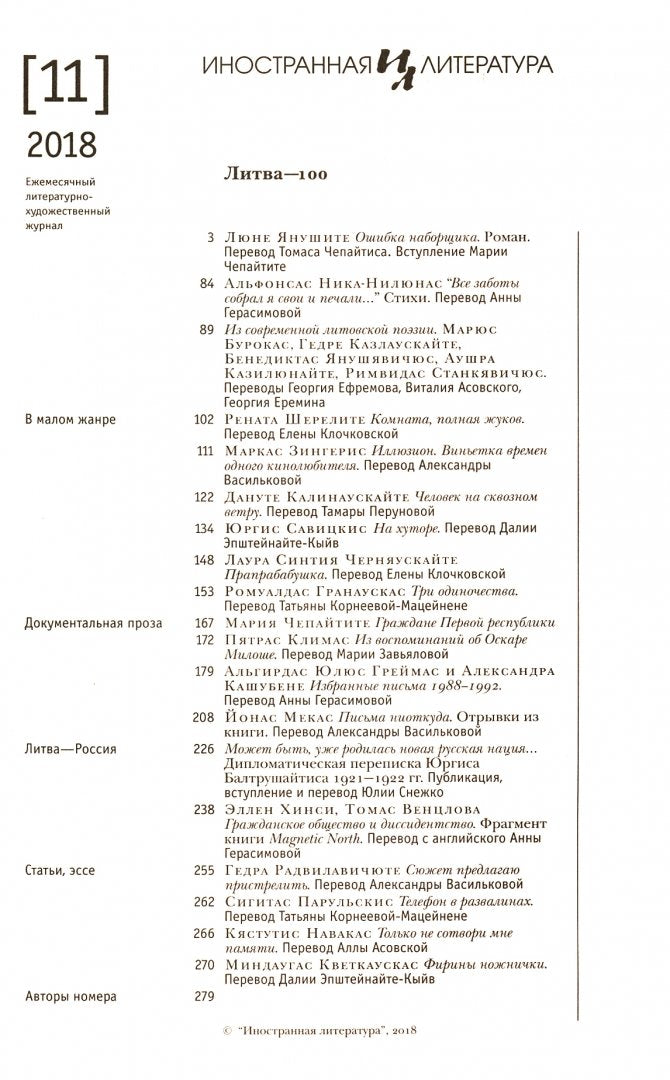 Иностранная литература: Литва – 100. 2018/11