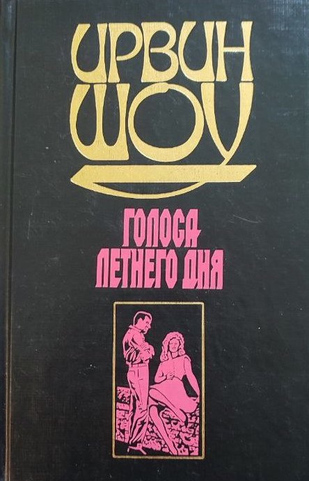 Ирвин Шоу. Голоса летнего дня. Роман