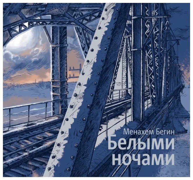 Менахем Бегин. Белыми ночами. Фотоальбом: Воспоминания о Печорлаге
