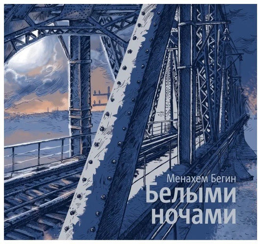 Менахем Бегин. Белыми ночами. Фотоальбом: Воспоминания о Печорлаге