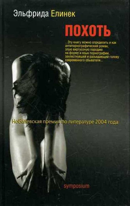 Elfriede Jelinek. Lust. A Novel